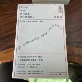 重走：在公路、河流和驿道上寻找西南联大