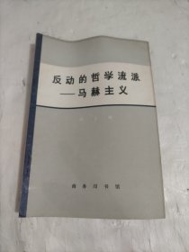 反动的哲学流派—马赫主义