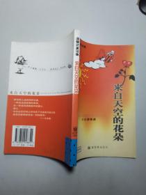 来自天空的花朵