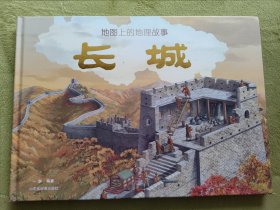 地图上的地理故事·长城 （深度解读长城的儿童科普绘本，含1.4米大拉页，附带科技配套小程序）