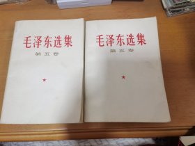 毛泽东选集第五卷2本