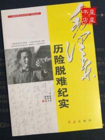 “毛泽东伟人生平纪实”系列丛书：毛泽东历险脱难纪实