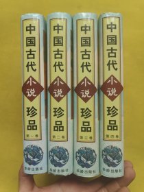 中国古代小说珍品(全四册) 一版一印