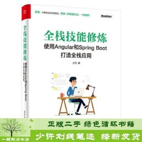 全栈技能修炼：使用Angular和Spring Boot 打造全栈应用