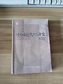 中国近代经济史教程