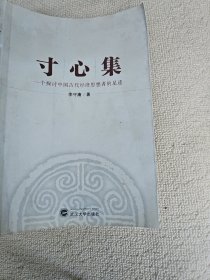 寸心集:一个探讨中国古代经济思想者的足迹 李守庸签赠本