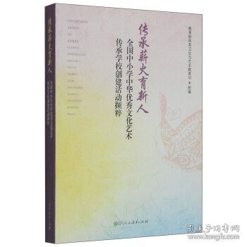 传承薪火育新人：全国中小学中华优秀文化艺术传承学校创建活动撷粹