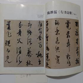 《书法》杂志，陈继儒《行书诗册》（彩12页，原大、全，有释文），刘小晴:陈继儒的书法艺术，祝竹:关于汉印的作者问题，也谈高二适否定怀素《自叙帖》之谜，李刚田评点书法，朱天曙:篆书两题，漫话孤桐，……