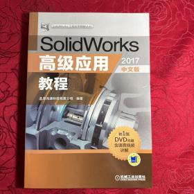 SolidWorks高级应用教程（2017中文版）