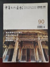 中华文化画报 2006年第8期