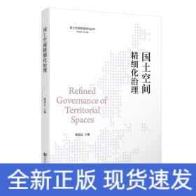 国土空间精细化治理（国土空间规划培训丛书）