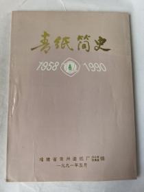 造纸简史 1958-1990