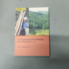 从中国森林恢复实践中吸取经验 国家层面回顾及特别关注广东省