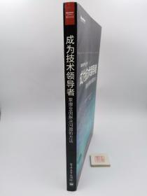 成为技术领导者：掌握全面解决问题的方法