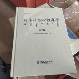 阿鲁科尔沁旗年鉴.2022