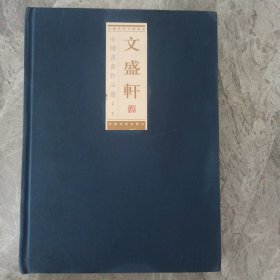 文盛轩藏中国书画作品选（第一辑）