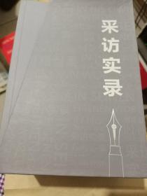 采访实录（任正非）（2019.01-----2020.03）八册合册带盒