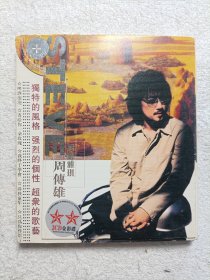 周传雄 哈萨雅琪 内2CD（已试听）
