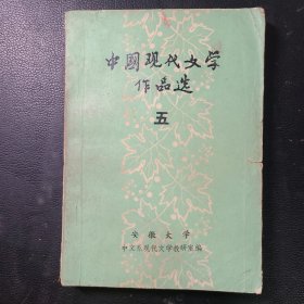 中国现代文学作品选五