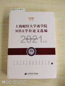 上海财经大学商学院MBA学位论文选编（2021年度）上册