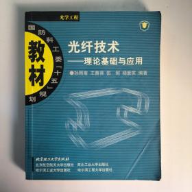 光纤技术:理论基础与应用