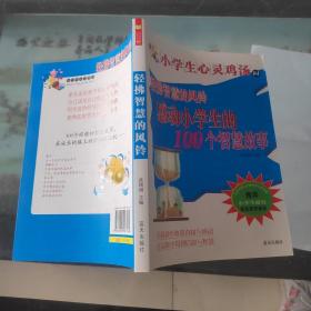 小学生心灵鸡汤：轻拂智慧的风铃（感动小学生的100个智慧故事）