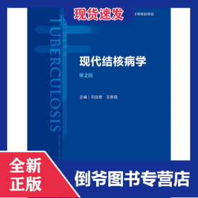 现代结核病学（第2版）