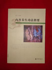 名家经典丨内丹养生功法指要（全一册插图版）原版老书非复印件，仅印9000册！