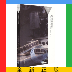 好萊塢簡史(百科通識文庫)
