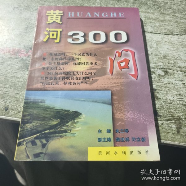 中国江河百问系列丛书——黄河300问