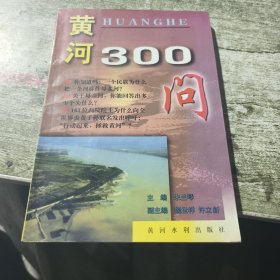 中国江河百问系列丛书——黄河300问