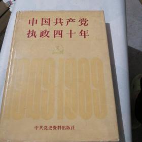 中国共产党执政四十年 精装