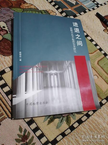 进退之间：证据不足不起诉实务研究