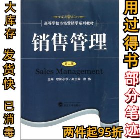 销售管理(第2版高等学校市场营销学系列教材)欧阳小珍9787307080553武汉大学2010-09-01