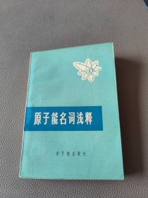 原子能名词浅释