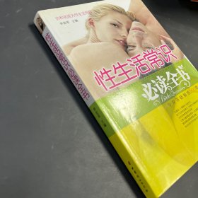 性生活常识必读全书