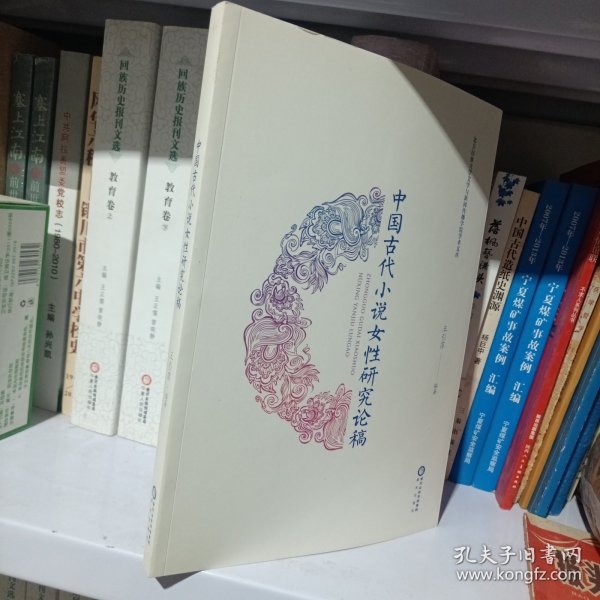 中国古代小说女性研究论稿