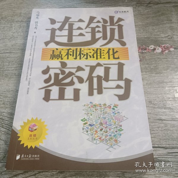 连锁赢利标准化密码