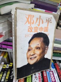 邓小平改变中国：1978：中国命运大转折