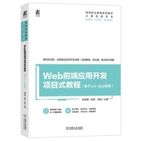 Web前端应用开发项目式教程（基于uni-app框架）