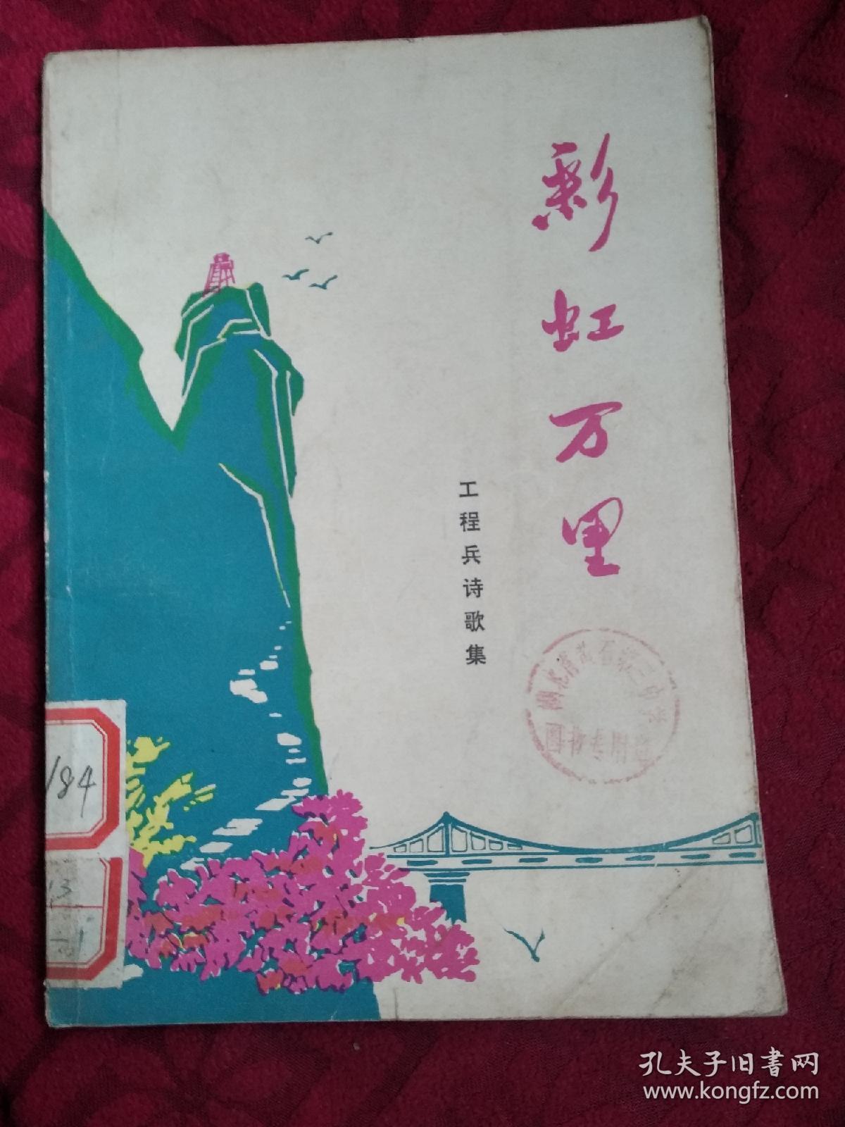 彩虹万里 （**工程兵诗歌集）