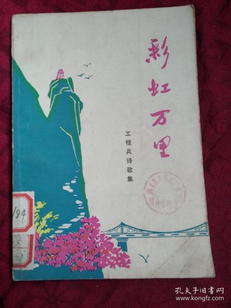 彩虹万里 （**工程兵诗歌集）