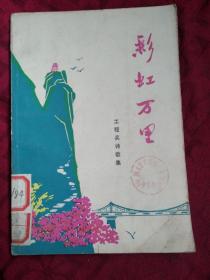 彩虹万里 （**工程兵诗歌集）