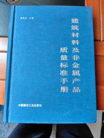 建筑材料及非金属产品质量标准手册