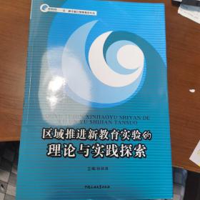 区域推进新教育实验的理论与实践探索