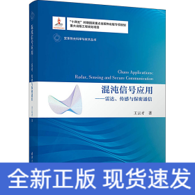 混沌信號(hào)應(yīng)用——雷達(dá)、傳感與保密通信