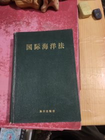 国际海洋法