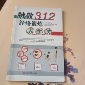 特效312经络锻炼养生法