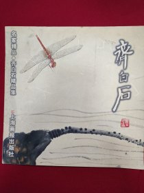 齐白石精品集