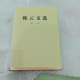 陈云文选（第三卷）